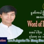 ဖာသာရ် Augustine တင်မောင်ထွန်း(မန္တလေး) သာမာန်ကာလသတ္တမပတ် စေနနေ့ ဩဝါဒ ဖေဖော်ဝါရီလ ၂၆၊ ၂ ၊ ၂၀၂၂