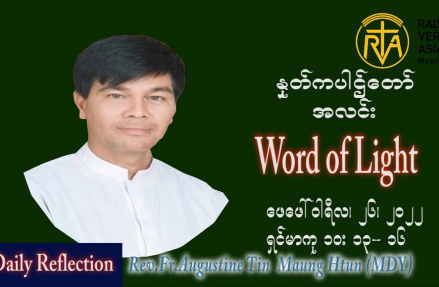 ဖာသာရ် Augustine တင်မောင်ထွန်း(မန္တလေး) သာမာန်ကာလသတ္တမပတ် စေနနေ့ ဩဝါဒ ဖေဖော်ဝါရီလ ၂၆၊ ၂ ၊ ၂၀၂၂
