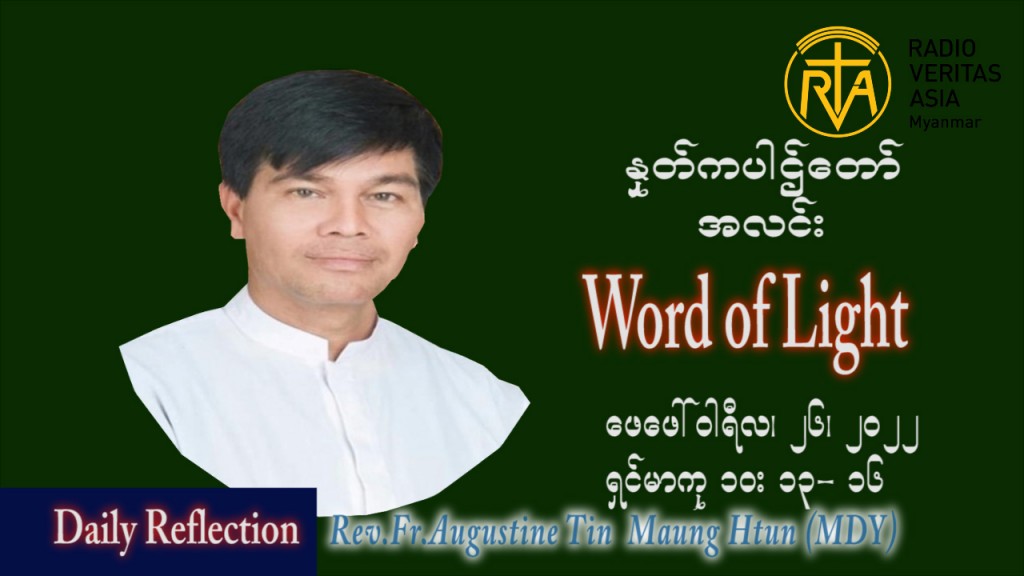ဖာသာရ် Augustine တင်မောင်ထွန်း(မန္တလေး) သာမာန်ကာလသတ္တမပတ် စေနနေ့ ဩဝါဒ ဖေဖော်ဝါရီလ ၂၆၊ ၂ ၊ ၂၀၂၂