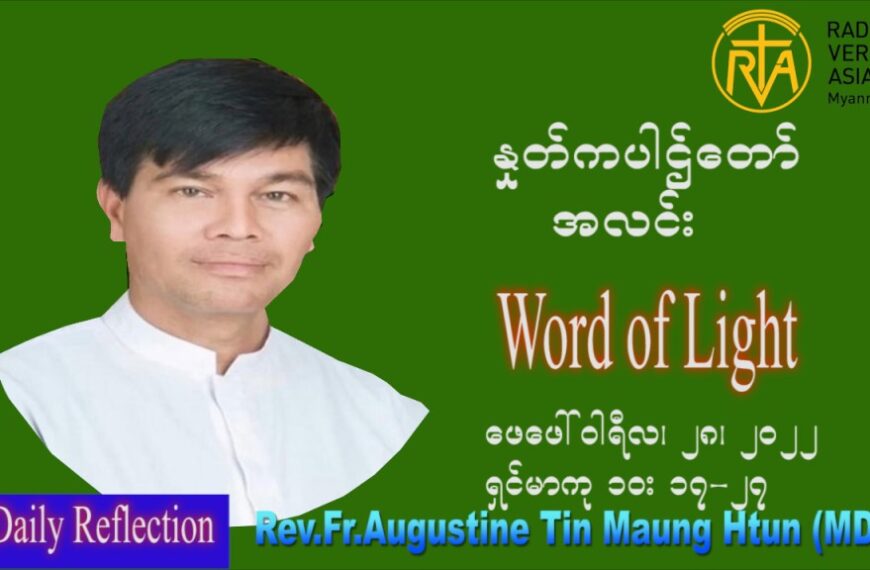 ဖာသာရ် Augustine တင်မောင်ထွန်း(မန္တလေး) သာမာန်ကာလအဌမပတ် တနင်္လာနေ့ ဩဝါဒ ဖေဖော်ဝါရီလ ၂၈၊ ၂ ၊ ၂၀၂၂