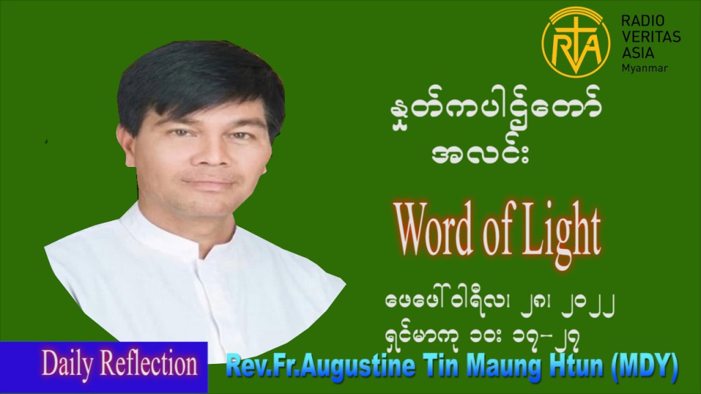 ဖာသာရ် Augustine တင်မောင်ထွန်း(မန္တလေး) သာမာန်ကာလအဌမပတ် တနင်္လာနေ့ ဩဝါဒ ဖေဖော်ဝါရီလ ၂၈၊ ၂ ၊ ၂၀၂၂