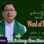 ဖာသာရ် George ရွှေထွန်း(ရန်ကုန်) သာမာန်ကာလအဌမပတ် အင်္ဂါနေ့ ဩဝါဒ မတ်လ ၁၊ ၂၀၂၂