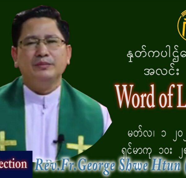 ဖာသာရ် George ရွှေထွန်း(ရန်ကုန်) သာမာန်ကာလအဌမပတ် အင်္ဂါနေ့ ဩဝါဒ မတ်လ ၁၊ ၂၀၂၂