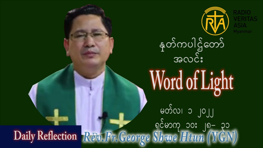 ဖာသာရ် George ရွှေထွန်း(ရန်ကုန်) သာမာန်ကာလအဌမပတ် အင်္ဂါနေ့ ဩဝါဒ မတ်လ ၁၊ ၂၀၂၂