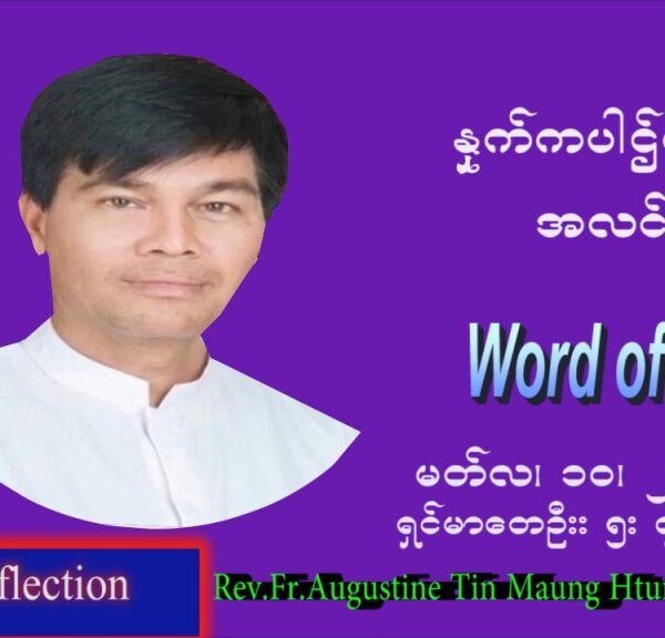ဖာသာရ် Augustine တင်မောင်ထွန်းး (MDY) ဝါတွင်းကာပထမအပတ် ကြာသသပတေး ဩဝါဒ မတ်လ ၁၀၊ ၂၀၂၂