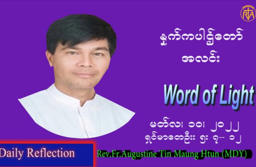 ဖာသာရ် Augustine တင်မောင်ထွန်းး (MDY) ဝါတွင်းကာပထမအပတ် ကြာသသပတေး ဩဝါဒ မတ်လ ၁၀၊ ၂၀၂၂