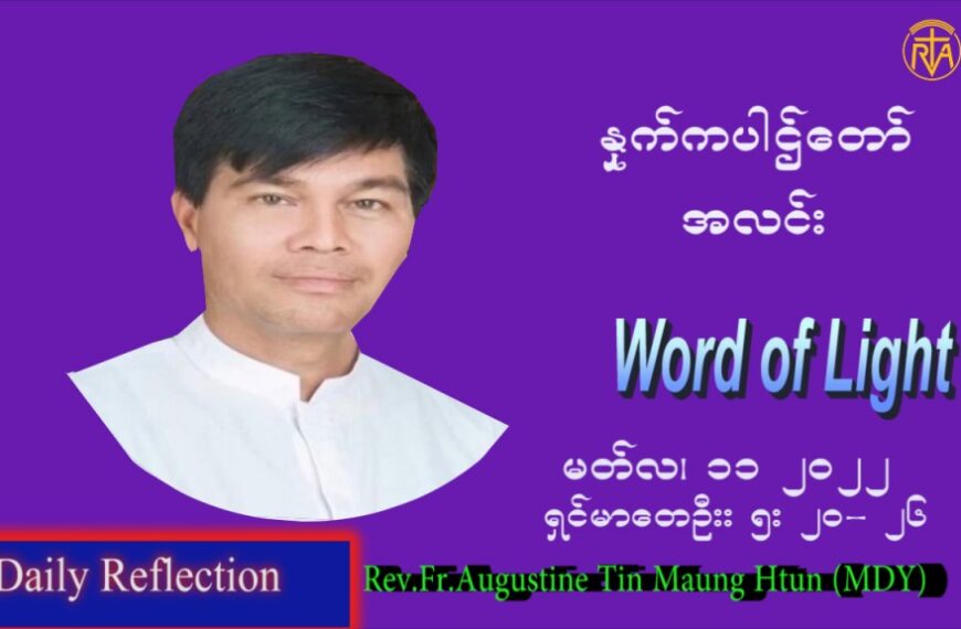 ဖာသာရ် Augustine တင်မောင်ထွန်းး (မန္တလေး) ဝါတွင်းကာပထမအပတ် သောကြာနေ့ ဩဝါဒ မတ်လ ၁၁၊ ၂၀၂၂