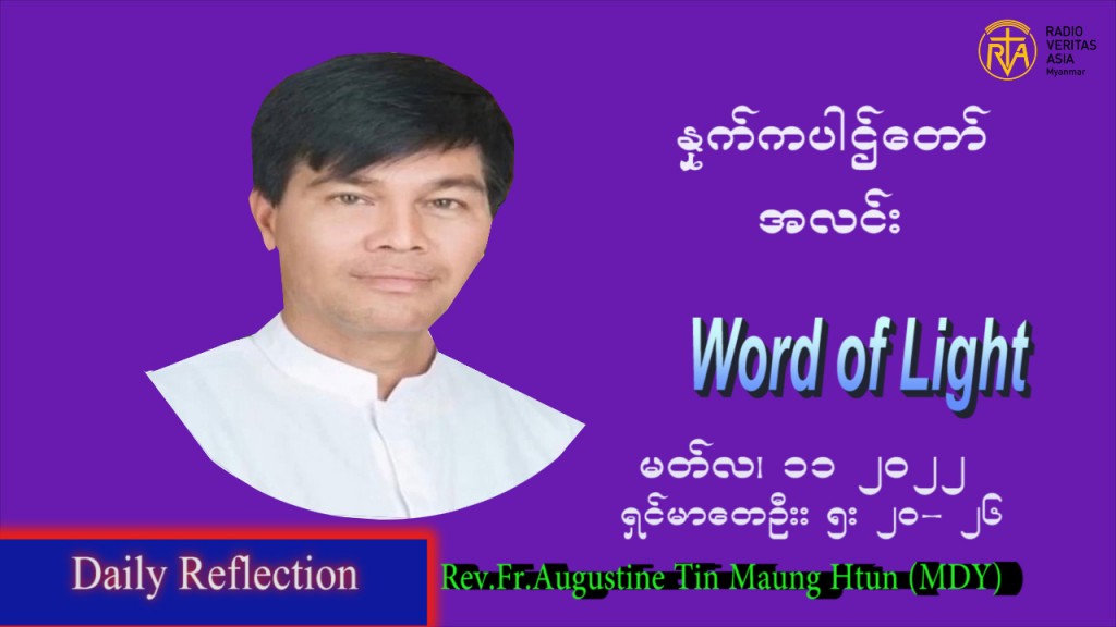 ဖာသာရ် Augustine တင်မောင်ထွန်းး (မန္တလေး) ဝါတွင်းကာပထမအပတ် သောကြာနေ့ ဩဝါဒ မတ်လ ၁၁၊ ၂၀၂၂