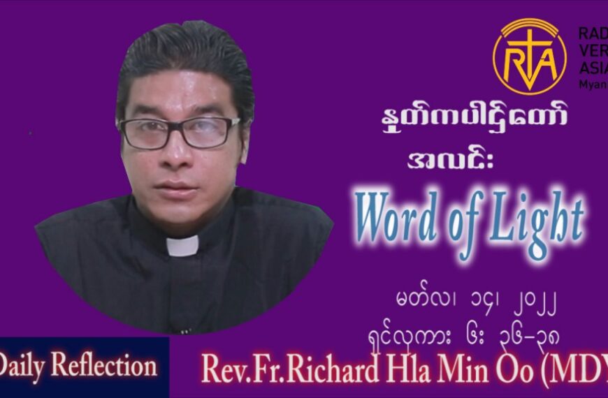 ဖာသာရ် ရစ်ချက်လှမင်းဦ (မန္တလေး) ဝါတွင်းကာဒုတိယအပတ် တနင်္လာနေ့‌ သြ၀ါဒ မတ်လ ၁၄ ၊ ၂၀၂၂