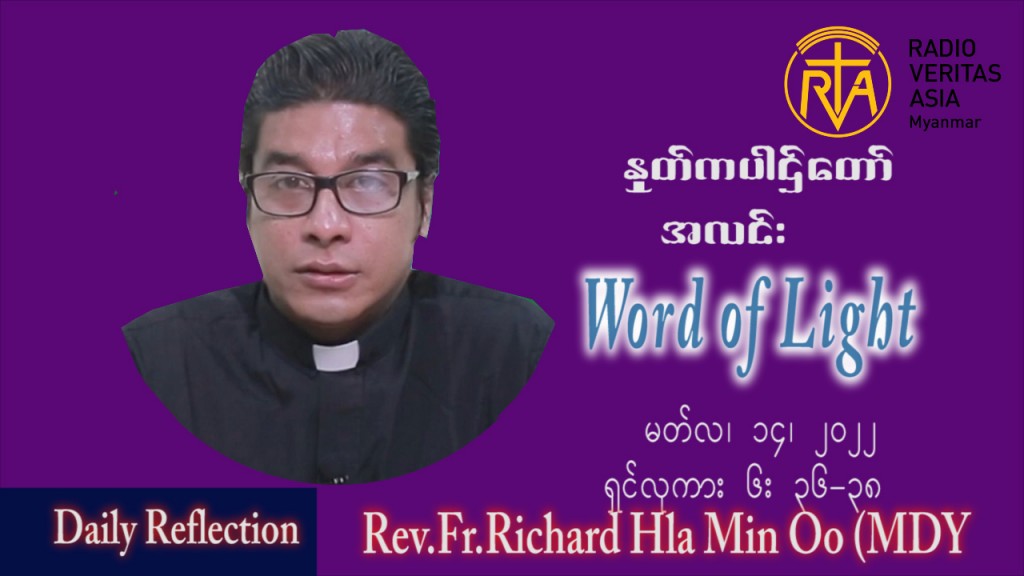 ဖာသာရ် ရစ်ချက်လှမင်းဦ (မန္တလေး) ဝါတွင်းကာဒုတိယအပတ် တနင်္လာနေ့‌ သြ၀ါဒ မတ်လ ၁၄ ၊ ၂၀၂၂