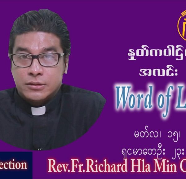 ဖာသာရ် ရစ်ချက်လှမင်းဦ (မန္တလေး) ဝါတွင်းကာဒုတိယအပတ် အင်္ဂါနေ့‌ သြ၀ါဒ မတ်လ ၁၅ ၊ ၂၀၂၂