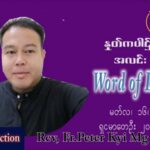 ဖာသာရ် peter ကြည်မောင် (မန္တလေး) ဝါတွင်းကာဒုတိယအပတ် ကြသပတေးနေ့ သြ၀ါဒ မတ်လ ၁၇ ၊ ၂၀၂၂