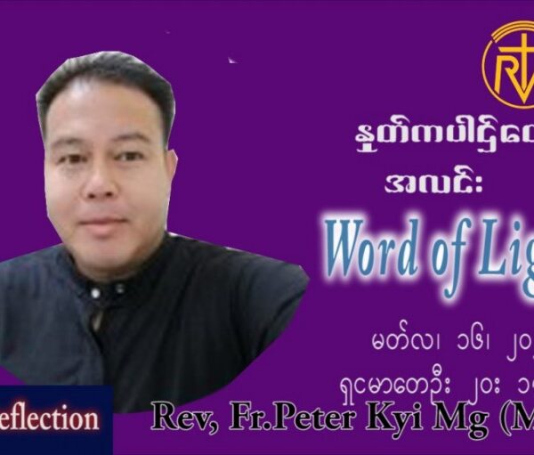 ဖာသာရ် peter ကြည်မောင် (မန္တလေး) ဝါတွင်းကာဒုတိယအပတ် ကြသပတေးနေ့ သြ၀ါဒ မတ်လ ၁၇ ၊ ၂၀၂၂