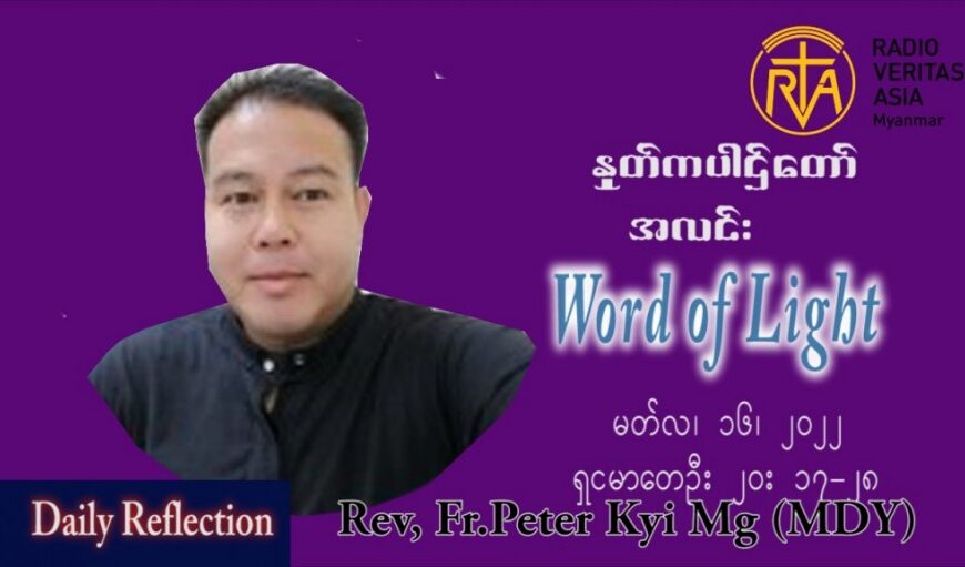 ဖာသာရ် peter ကြည်မောင် (မန္တလေး) ဝါတွင်းကာဒုတိယအပတ် ကြသပတေးနေ့ သြ၀ါဒ မတ်လ ၁၇ ၊ ၂၀၂၂