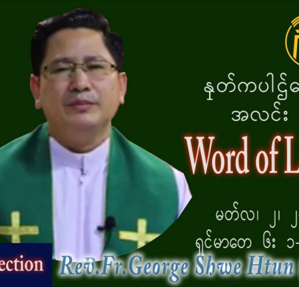 ဖာသာရ် George ရွှေထွန်း(ရန်ကုန်) ဝါကြီးဝင်သည်ဗုဒ္ဓဟူးနေ့ ဩဝါဒ မတ်လ ၂၊ ၂၀၂၂