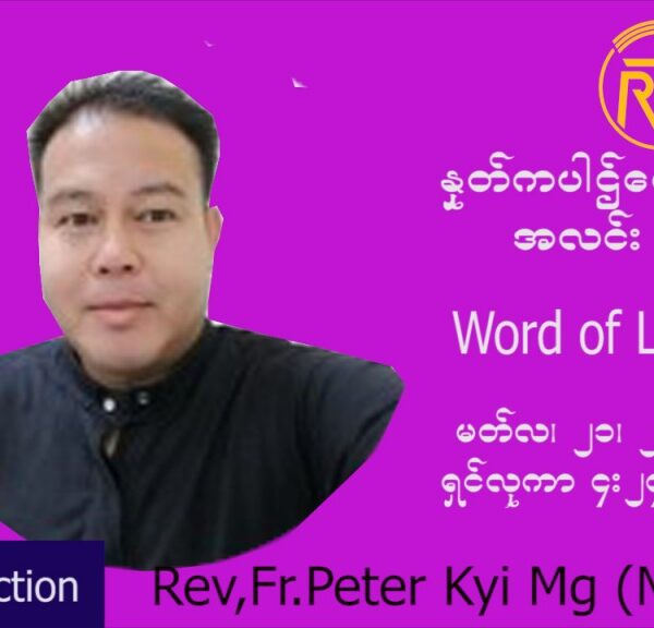 ဖာသာရ် peter ကြည်မောင် (မန္တလေး) ဝါတွင်းကာတတိယအပတ်တနင်္လာနေ့ သြ၀ါဒ မတ်လ ၂၁၊ ၂၀၂၂