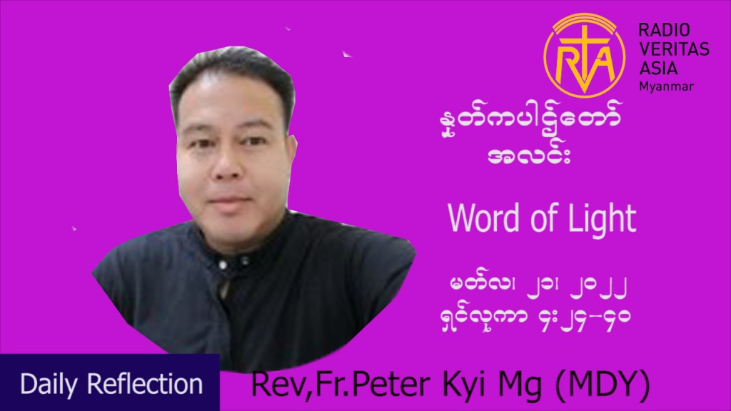 ဖာသာရ် peter ကြည်မောင် (မန္တလေး) ဝါတွင်းကာတတိယအပတ်တနင်္လာနေ့ သြ၀ါဒ မတ်လ ၂၁၊ ၂၀၂၂