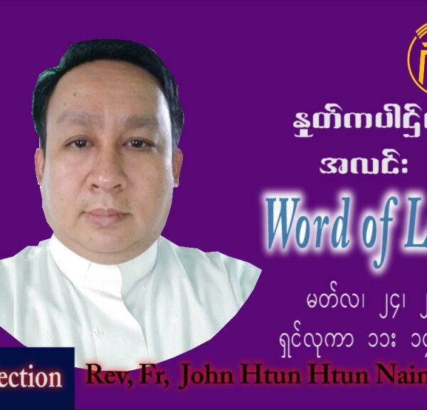 ဖာသာရ် John ထွန်းထွန်းနိုင် (မန္တလေး) ဝါတွင်းကာတတိယအပတ် ကြာသပတေးနေ့ သြ၀ါဒ မတ်လ ၂၄၊ ၂၀၂၂