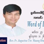 ဖာသာရ် Augustine တင်မောင်ထွန်း (မန္တလေး) ဝါတွင်းကာတတိယအပတ်သောကြာနေ့ သြ၀ါဒ မတ်လ ၂၅၊ ၂၀၂၂