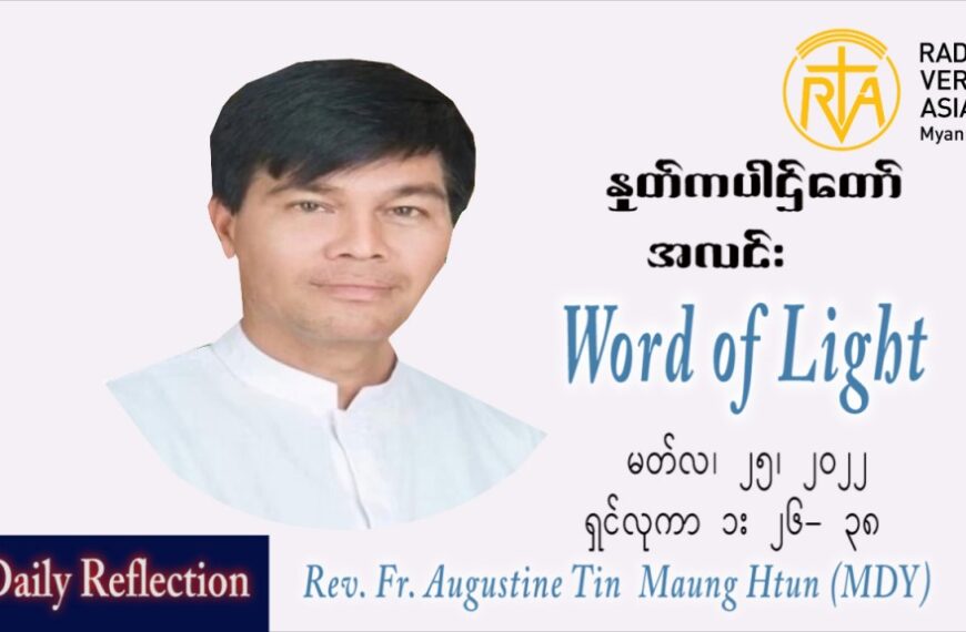 ဖာသာရ် Augustine တင်မောင်ထွန်း (မန္တလေး) ဝါတွင်းကာတတိယအပတ်သောကြာနေ့ သြ၀ါဒ မတ်လ ၂၅၊ ၂၀၂၂