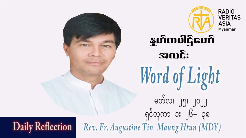 ဖာသာရ် Augustine တင်မောင်ထွန်း (မန္တလေး) ဝါတွင်းကာတတိယအပတ်သောကြာနေ့ သြ၀ါဒ မတ်လ ၂၅၊ ၂၀၂၂