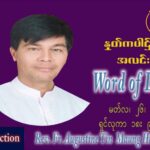 ဖာသာရ် Augustine တင်မောင်ထွန်း (မန္တလေး) ဝါတွင်းကာတတိယအပတ် စနေနေ့ သြဝါဒ မတ်လ ၂၆၊ ၂၀၂၂