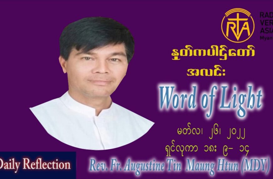 ဖာသာရ် Augustine တင်မောင်ထွန်း (မန္တလေး) ဝါတွင်းကာတတိယအပတ် စနေနေ့ သြဝါဒ မတ်လ ၂၆၊ ၂၀၂၂