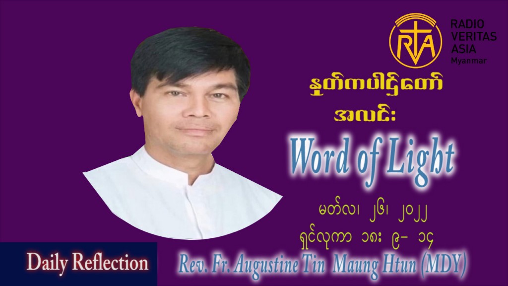 ဖာသာရ် Augustine တင်မောင်ထွန်း (မန္တလေး) ဝါတွင်းကာတတိယအပတ် စနေနေ့ သြဝါဒ မတ်လ ၂၆၊ ၂၀၂၂