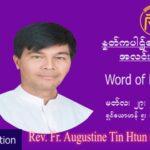 ဖာသာရ် Augustine တင်မောင်ထွန်း (မန္တလေး) ဝါတွင်းကာစတုတ္ထအပတ် အင်္ဂါနေ့ သြ၀ါဒ မတ်လ ၂၉၊ ၂၀၂၂