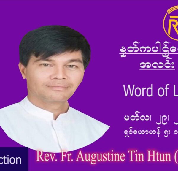 ဖာသာရ် Augustine တင်မောင်ထွန်း (မန္တလေး) ဝါတွင်းကာစတုတ္ထအပတ် အင်္ဂါနေ့ သြ၀ါဒ မတ်လ ၂၉၊ ၂၀၂၂