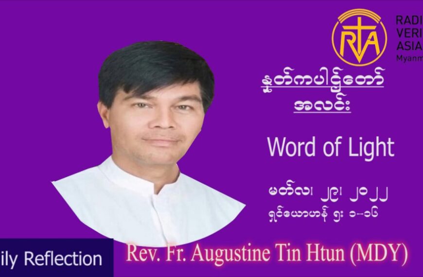 ဖာသာရ် Augustine တင်မောင်ထွန်း (မန္တလေး) ဝါတွင်းကာစတုတ္ထအပတ် အင်္ဂါနေ့ သြ၀ါဒ မတ်လ ၂၉၊ ၂၀၂၂