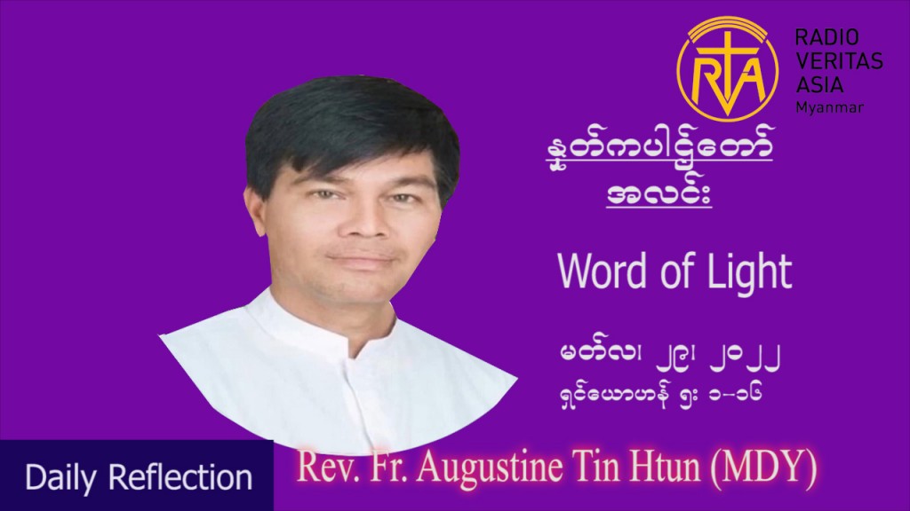 ဖာသာရ် Augustine တင်မောင်ထွန်း (မန္တလေး) ဝါတွင်းကာစတုတ္ထအပတ် အင်္ဂါနေ့ သြ၀ါဒ မတ်လ ၂၉၊ ၂၀၂၂