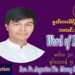 ဖာသာရ် Augustine တင်မောင်ထွန်း (မန္တလေး) ဝါတွင်းကာစတုတ္ထအပတ် ဗုဒ္ဓဟူးနေ့ သြ၀ါဒ မတ်လ ၃၀၊ ၂၀၂၂