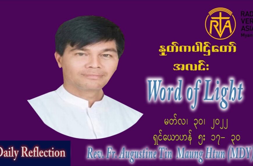 ဖာသာရ် Augustine တင်မောင်ထွန်း (မန္တလေး) ဝါတွင်းကာစတုတ္ထအပတ် ဗုဒ္ဓဟူးနေ့ သြ၀ါဒ မတ်လ ၃၀၊ ၂၀၂၂