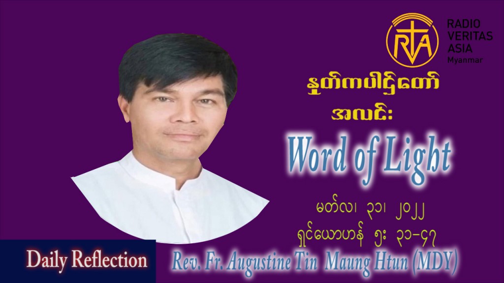 ဖာသာရ် Augustine တင်မောင်ထွန်း (မန္တလေး) ဝါတွင်းကာစတုတ္ထအပတ် ကြာသပတေးနေ့ သြ၀ါဒ မတ်လ ၃၁၊ ၂၀၂၂