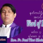 ဖာသာရ် Paul သက်ခိုင် (မန္တလေး) ဝါ၀င်ပြီးနောက်သောကြာနေ့ ဩဝါဒ မတ်လ ၄၊ ၂၀၂၂