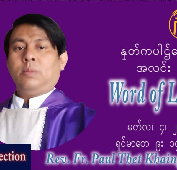 ဖာသာရ် Paul သက်ခိုင် (မန္တလေး) ဝါ၀င်ပြီးနောက်သောကြာနေ့ ဩဝါဒ မတ်လ ၄၊ ၂၀၂၂