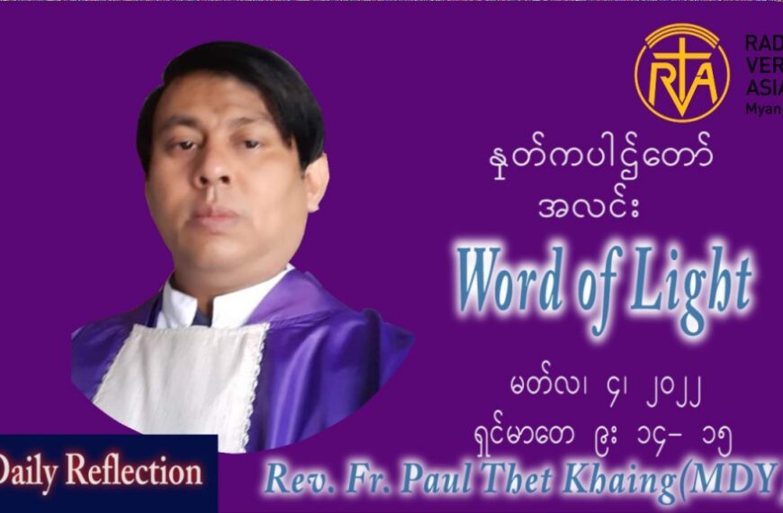 ဖာသာရ် Paul သက်ခိုင် (မန္တလေး) ဝါ၀င်ပြီးနောက်သောကြာနေ့ ဩဝါဒ မတ်လ ၄၊ ၂၀၂၂
