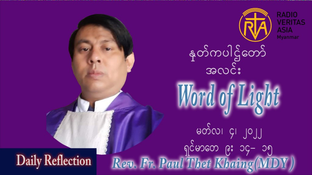 ဖာသာရ် Paul သက်ခိုင် (မန္တလေး) ဝါ၀င်ပြီးနောက်သောကြာနေ့ ဩဝါဒ မတ်လ ၄၊ ၂၀၂၂
