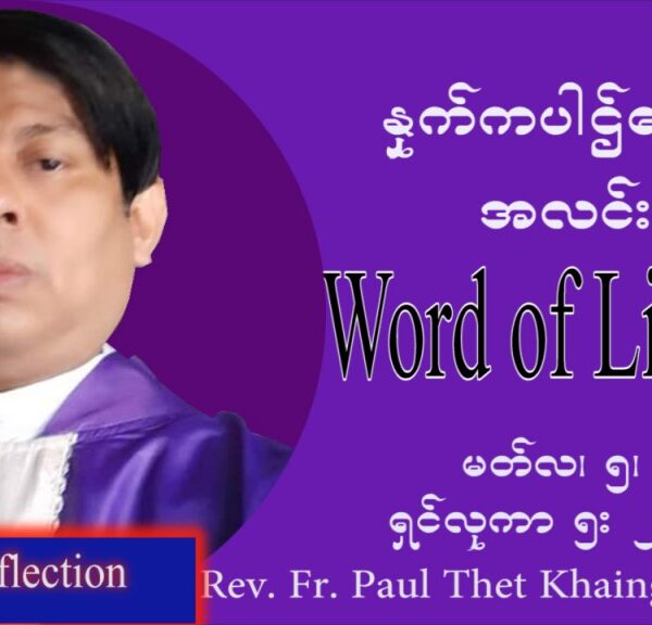 ဖာသာရ် Paul သက်ခိုင် (မန္တလေး) ဝါ၀င်ပြီးနောက်စနေနေ့ ဩဝါဒ မတ်လ ၅၊ ၂၀၂၂
