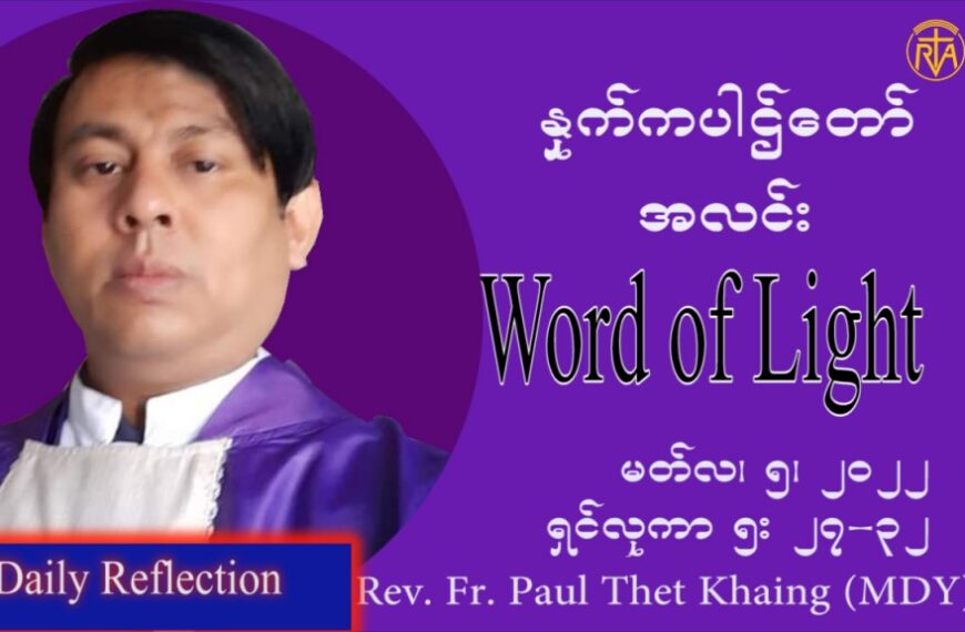 ဖာသာရ် Paul သက်ခိုင် (မန္တလေး) ဝါ၀င်ပြီးနောက်စနေနေ့ ဩဝါဒ မတ်လ ၅၊ ၂၀၂၂