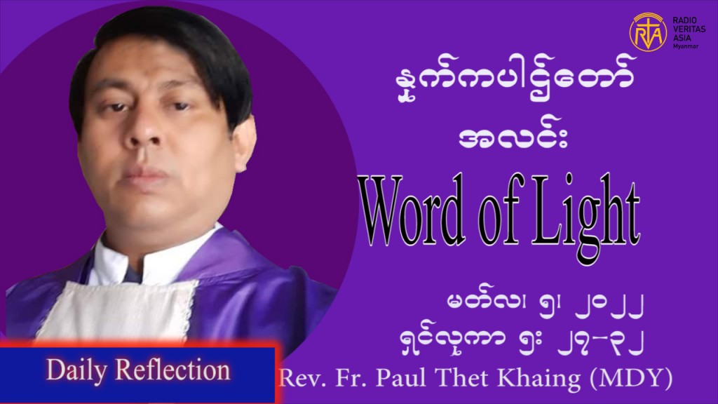 ဖာသာရ် Paul သက်ခိုင် (မန္တလေး) ဝါ၀င်ပြီးနောက်စနေနေ့ ဩဝါဒ မတ်လ ၅၊ ၂၀၂၂