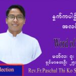 ဖာသာရ် Paschal  သီကိုရှင်း (စလေးရှင်း) ဝါတွင်းကာပထမအပတ်တနင်္လာနေ့ ဩဝါဒ မတ်လ ၇၊ ၂၀၂၂