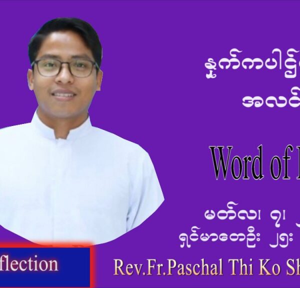 ဖာသာရ် Paschal သီကိုရှင်း (စလေးရှင်း) ဝါတွင်းကာပထမအပတ်တနင်္လာနေ့ ဩဝါဒ မတ်လ ၇၊ ၂၀၂၂