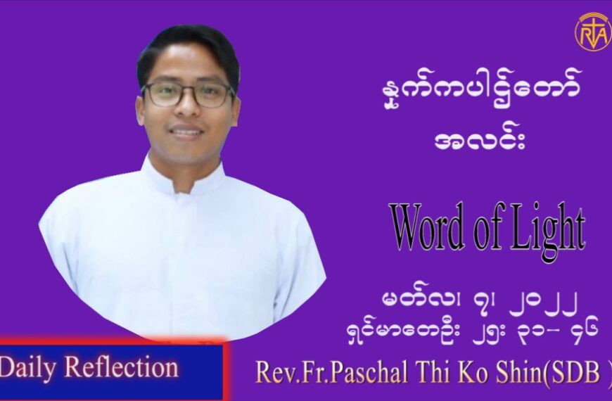 ဖာသာရ် Paschal  သီကိုရှင်း (စလေးရှင်း) ဝါတွင်းကာပထမအပတ်တနင်္လာနေ့ ဩဝါဒ မတ်လ ၇၊ ၂၀၂၂