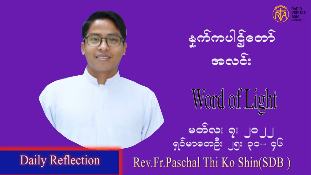 ဖာသာရ် Paschal  သီကိုရှင်း (စလေးရှင်း) ဝါတွင်းကာပထမအပတ်တနင်္လာနေ့ ဩဝါဒ မတ်လ ၇၊ ၂၀၂၂