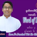 ဖာသာရ် Paschal  သီကိုရှင်း (စလေးရှင်း) ဝါတွင်းကာပထမအပတ်အင်္ဂါနေ့ ဩဝါဒ မတ်လ ၈၊ ၂၀၂၂