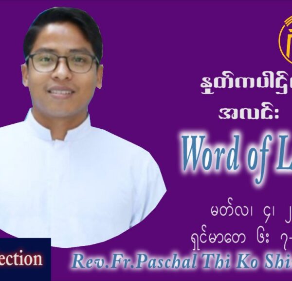 ဖာသာရ် Paschal  သီကိုရှင်း (စလေးရှင်း) ဝါတွင်းကာပထမအပတ်အင်္ဂါနေ့ ဩဝါဒ မတ်လ ၈၊ ၂၀၂၂