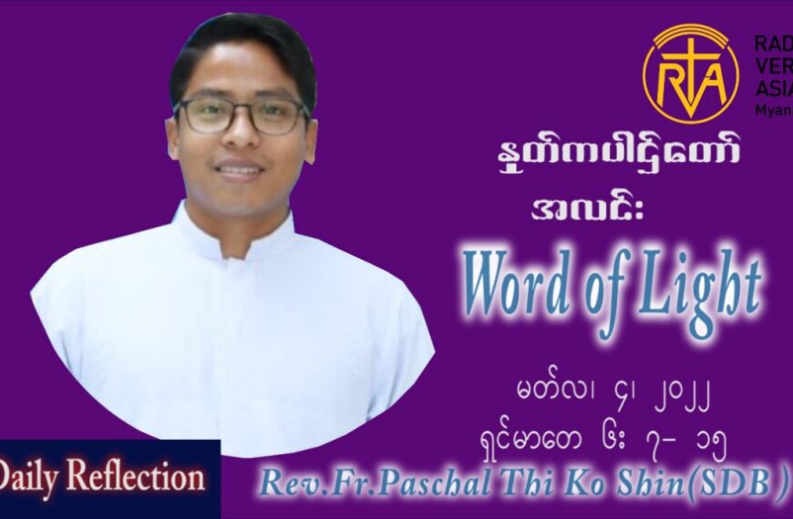 ဖာသာရ် Paschal  သီကိုရှင်း (စလေးရှင်း) ဝါတွင်းကာပထမအပတ်အင်္ဂါနေ့ ဩဝါဒ မတ်လ ၈၊ ၂၀၂၂