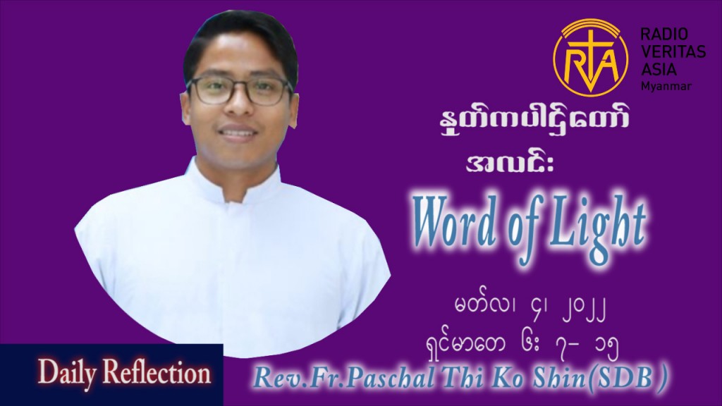ဖာသာရ် Paschal  သီကိုရှင်း (စလေးရှင်း) ဝါတွင်းကာပထမအပတ်အင်္ဂါနေ့ ဩဝါဒ မတ်လ ၈၊ ၂၀၂၂